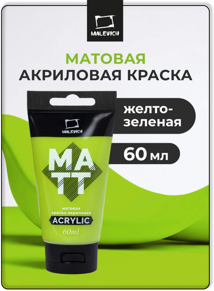 Краска акриловая матовая, желто-зеленая | МалевичЪ