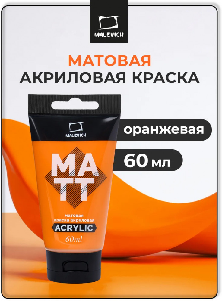 Краска акриловая матовая, оранжевая | МалевичЪ