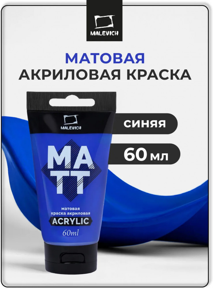 Краска акриловая матовая, синяя | МалевичЪ