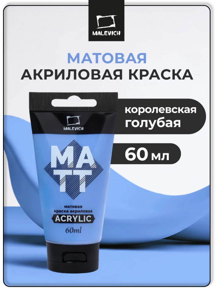 Краска акриловая матовая, королевская голубая | МалевичЪ