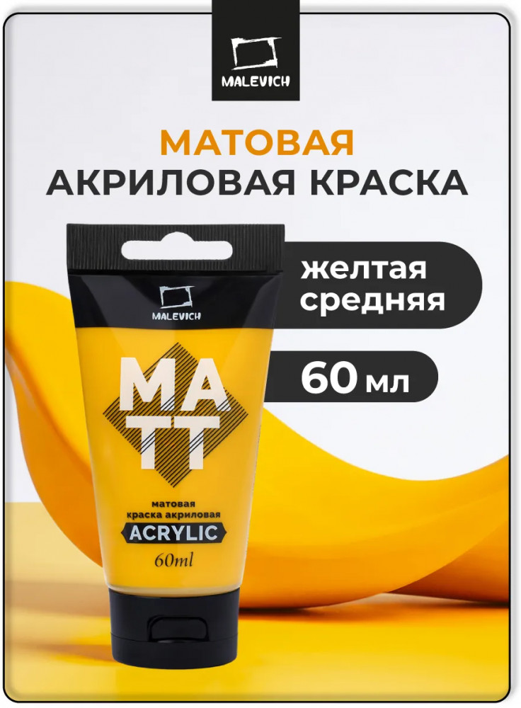 Краска акриловая матовая, желтая средняя | МалевичЪ