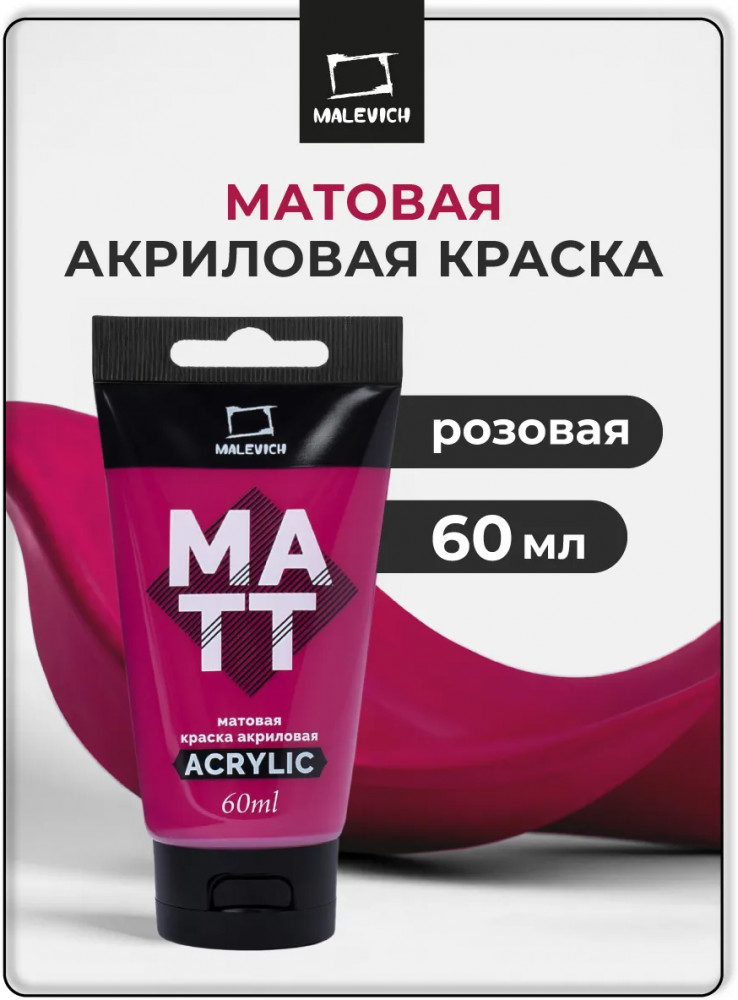 Краска акриловая матовая, розовая | МалевичЪ