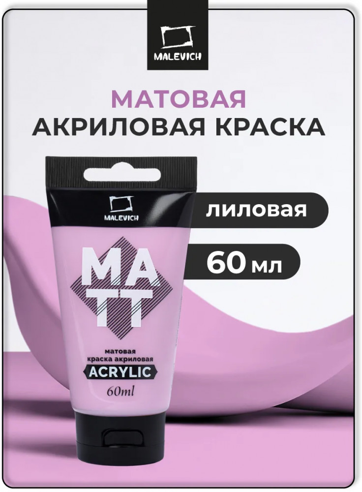 Краска акриловая матовая, лиловая | МалевичЪ