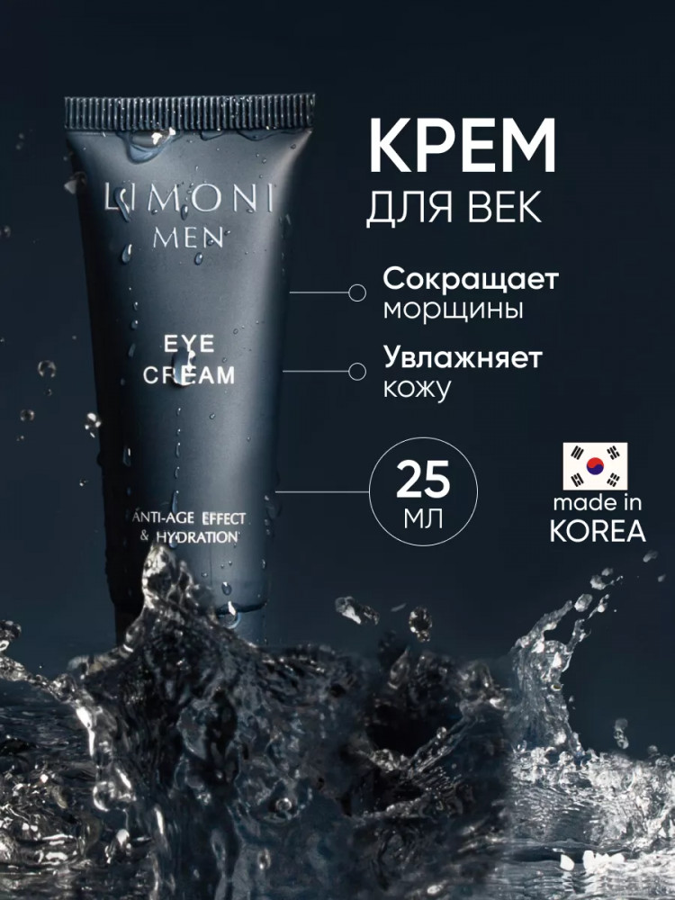 Мужской крем для век «Eye Cream» | Limoni
