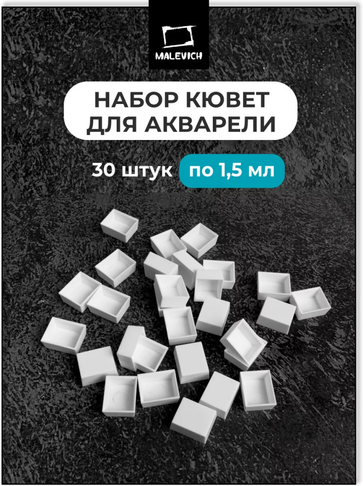 Набор кювет для акварели | МалевичЪ