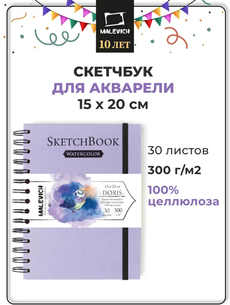 Скетчбук для акварели | Doris | МалевичЪ