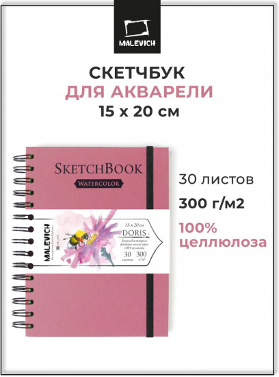 Скетчбук для акварели