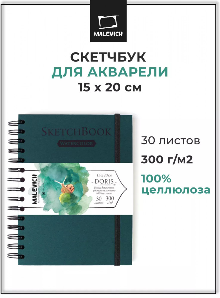 Скетчбук для акварели | Doris | МалевичЪ