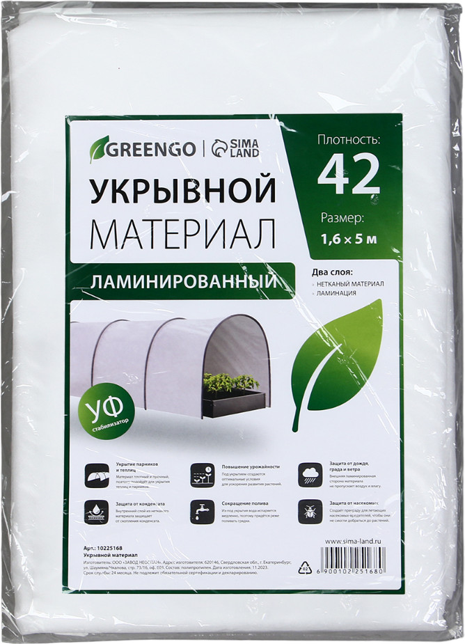 Материал укрывной ламинированный | Greengo