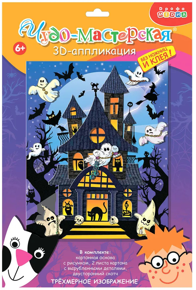 Аппликация 3D «Дом с привидениями» | Аппликация 3D | Дрофа-Медиа