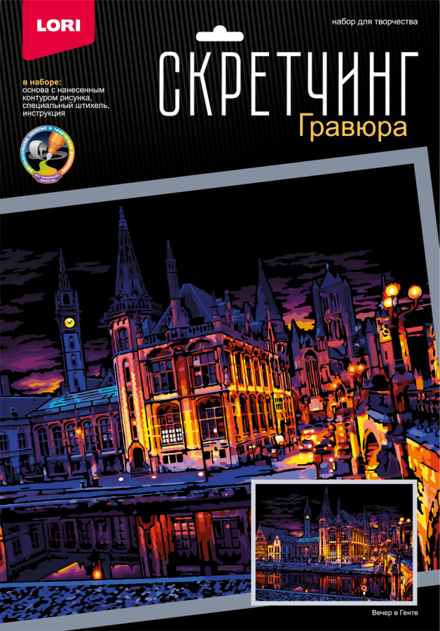 Набор для скретчинга «Вечер в Генте» | Lori