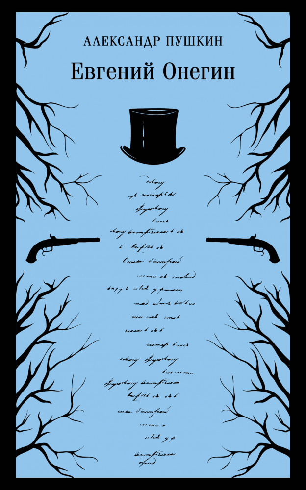 Евгений Онегин | Магистраль. Главный тренд