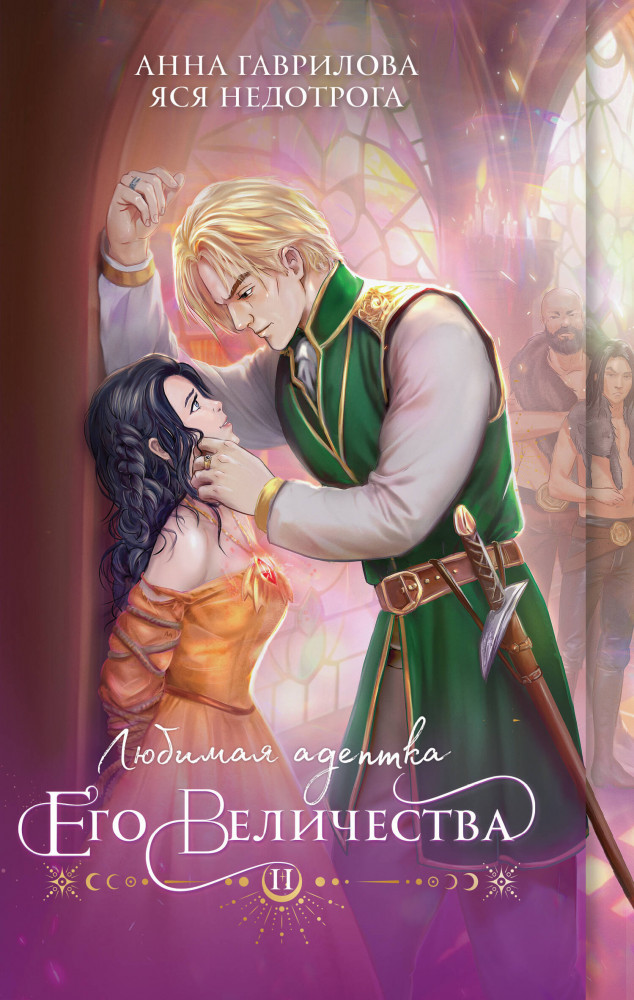 Любимая адептка его величества. Книга 2 | Огни Литгорода. Лучшее романтическое фэнтези