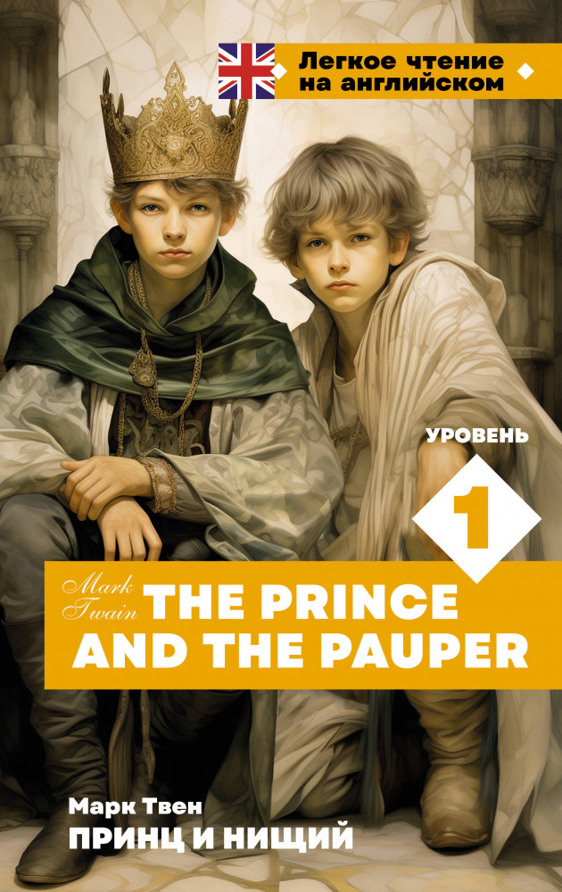 Принц и нищий. Уровень 1. The Prince and the Pauper | Легкое чтение на английском