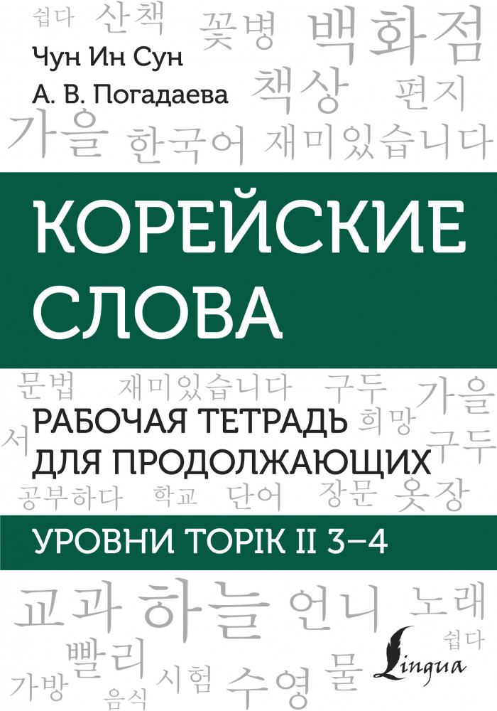 Корейские слова. Рабочая тетрадь для продолжающих. Уровни TOPIK II 3–4 | Школа корейского языка
