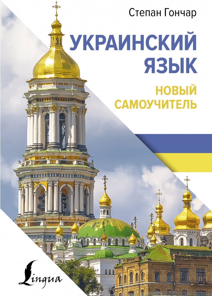 Украинский язык. Новый самоучитель | Иностранный язык с легкостью