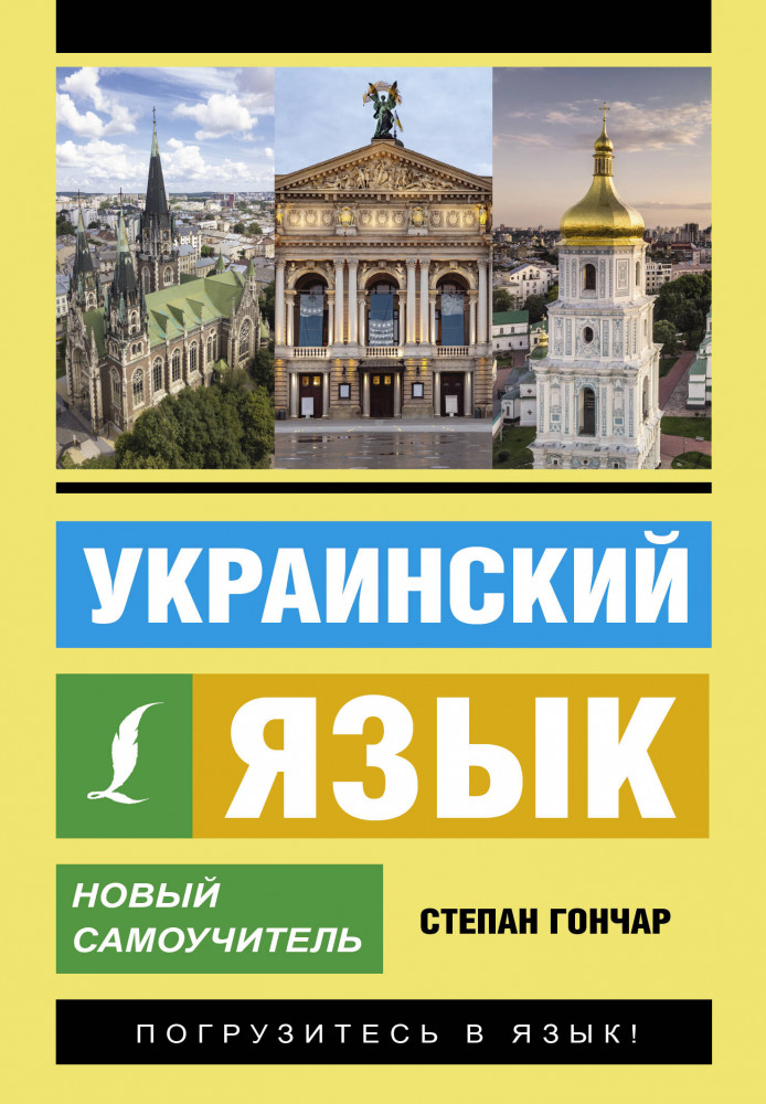 Украинский язык. Новый самоучитель | Эксклюзивный самоучитель