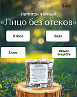 Напиток чайный для коррекции контура глаз и лица «Лицо без отеков»
