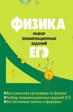 Физика. Разбор экзаменационных заданий ЕГЭ