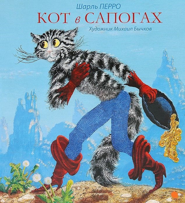 Кот в сапогах | Волшебники кисти