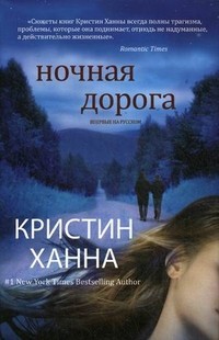 Ночная дорога | Кристин Ханна. Мировой бестселлер
