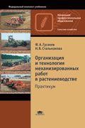Организация и технология механизированных работ в растениеводстве. Практикум. Учебное пособие для начального профессионального образования