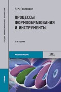 Процессы формообразования и инструменты. Учебник для студентов учреждений среднего профессионального образования