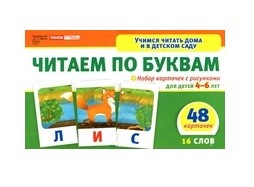 Читаем по буквам. Набор карточек (48 карточек с рисунками для детей 4-6 лет) | Учимся читать дома и в детском саду
