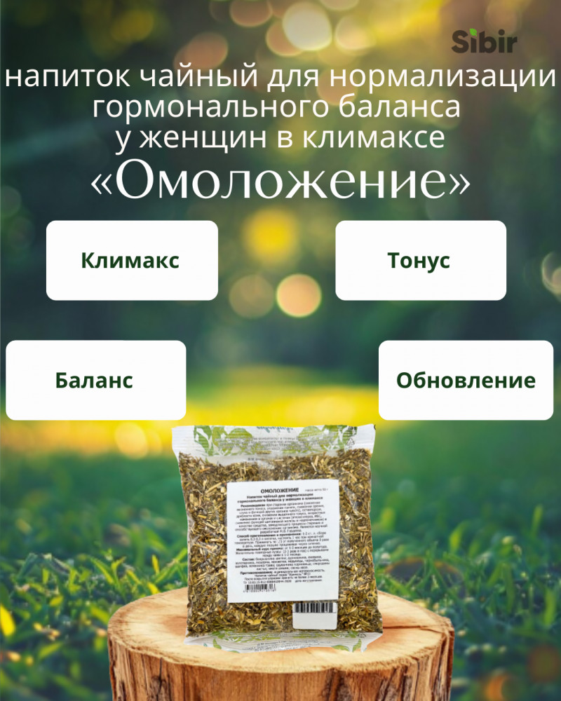 Напиток чайный для нормализации гормонального баланса у женщин в климаксе «Омоложение» | Травник Гордеев