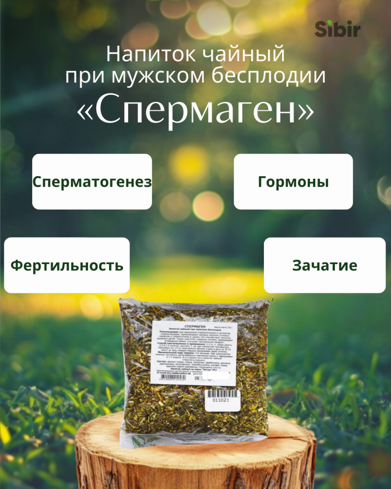 Напиток чайный при мужском бесплодии «Спермаген» | Травник Гордеев