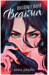 Восхитительная ведьма