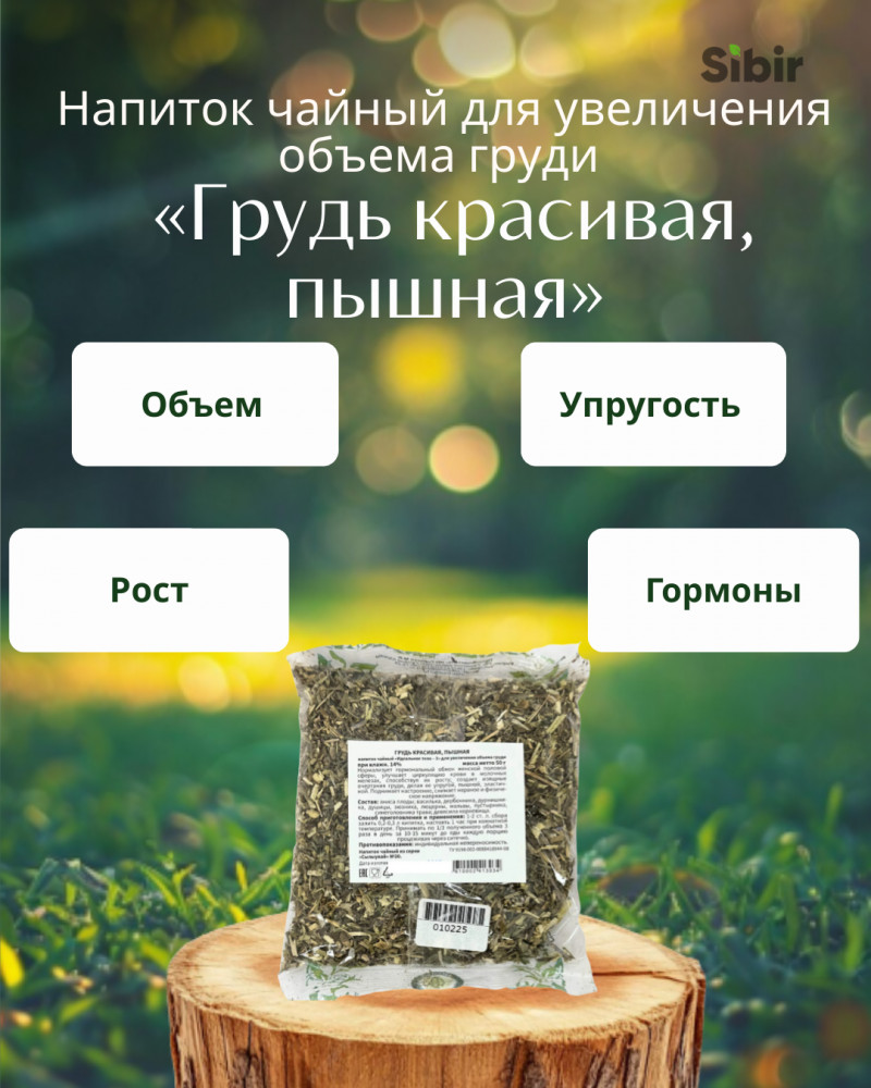 Напиток чайный для увеличения объема груди «Грудь красивая, пышная» | Травник Гордеев