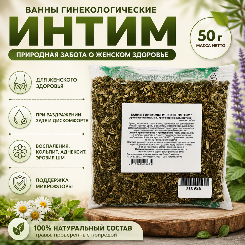 Сбор для ванны гинекологический «Интим» | Травник Гордеев Сборы 50 г | Травник Гордеев