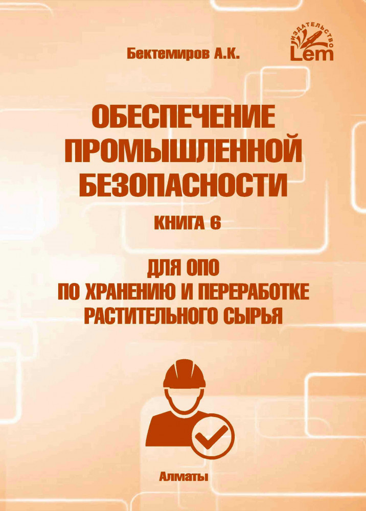 Обеспечение промышленной безопасности. Книга 6. Для ОПО по хранению и переработке растительного сырья