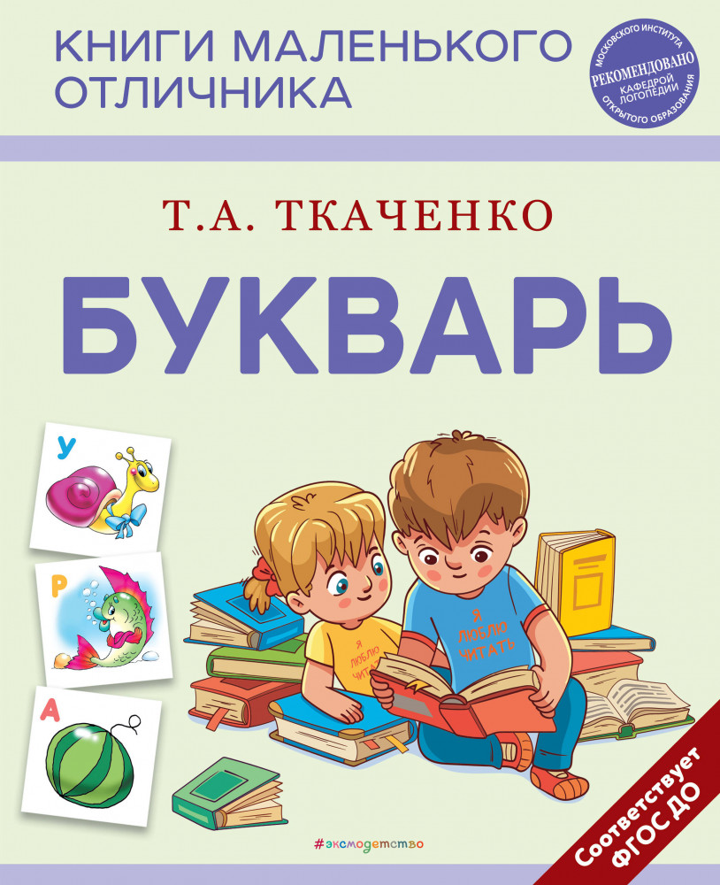 Букварь | Татьяна Ткаченко. Книги маленького отличника