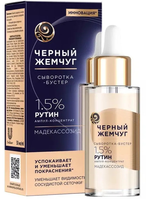 Сыворотка-бустер для лица «Успокаивающая» | Черный жемчуг