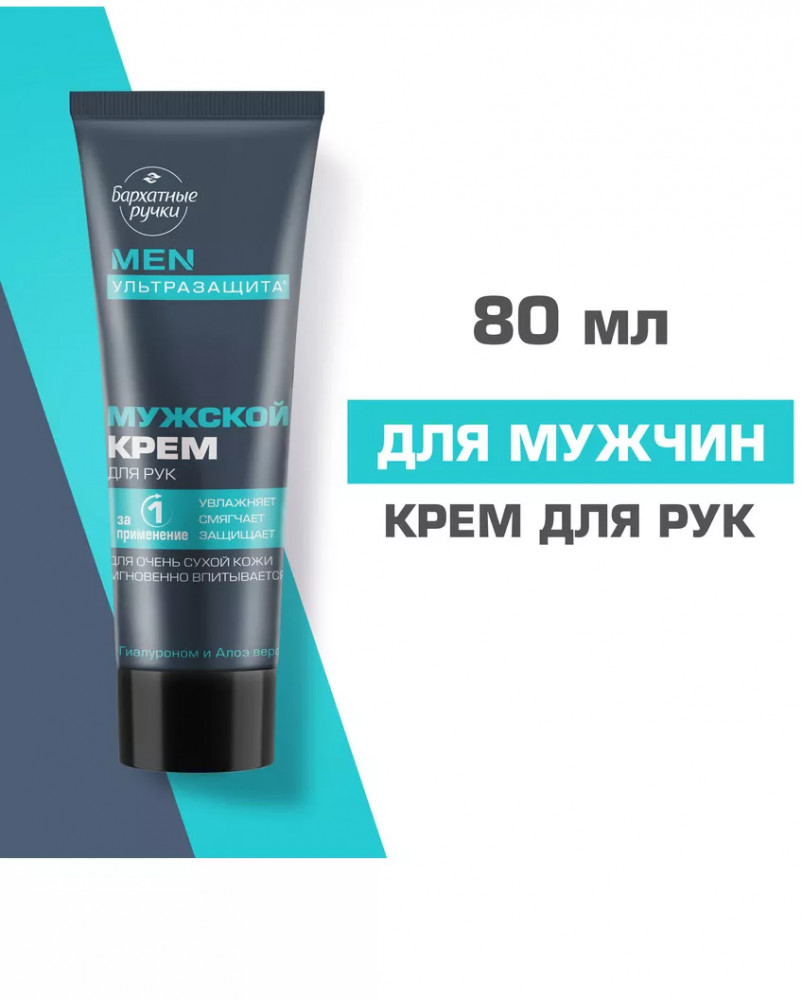 Крем для рук мужской с гиалуроном и алоэ вера «Ультразащита» | Бархатные ручки
