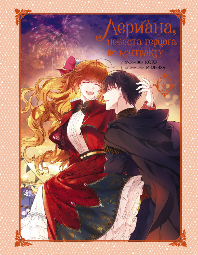 Лериана, невеста герцога по контракту. Том 6 | Вебтун. Лериана, невеста герцога по контракту