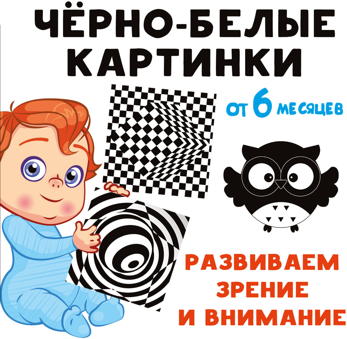 Чёрно-белые картинки. Развиваем зрение и внимание с 6 месяцев | Книжки-малышки на картоне