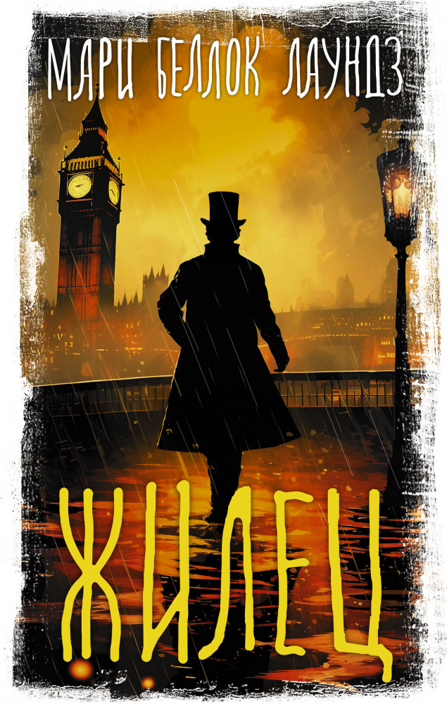 Жилец | Вселенная Стивена Кинга