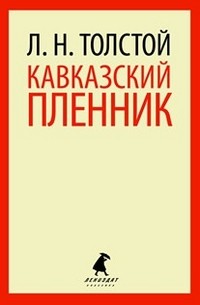 Кавказский пленник