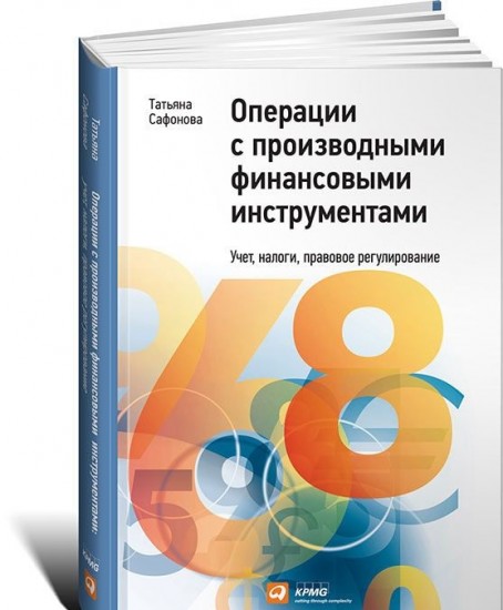 Операции с производными финансовыми инструментами: Учет, налоги, правовое регулирование