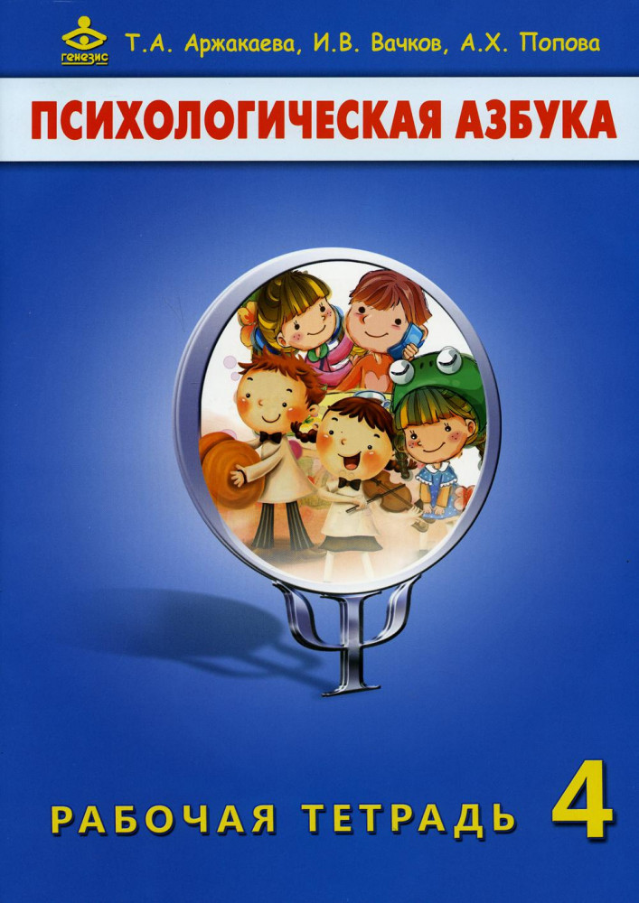 Психологическая азбука. Рабочая тетрадь. 4 класс | Психологическая азбука