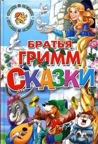 Братья Гримм. Сказки