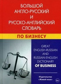 Большой англо-русский и русско-английский словарь по бизнесу. Свыше 100000 терминов, сочетаний, эквивалентов и значений. С транскрипцией