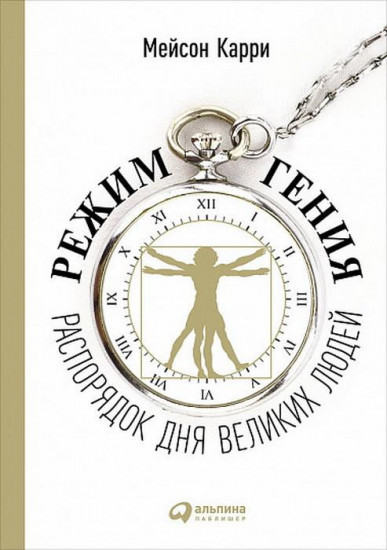 Режим гения. Распорядок дня великих людей