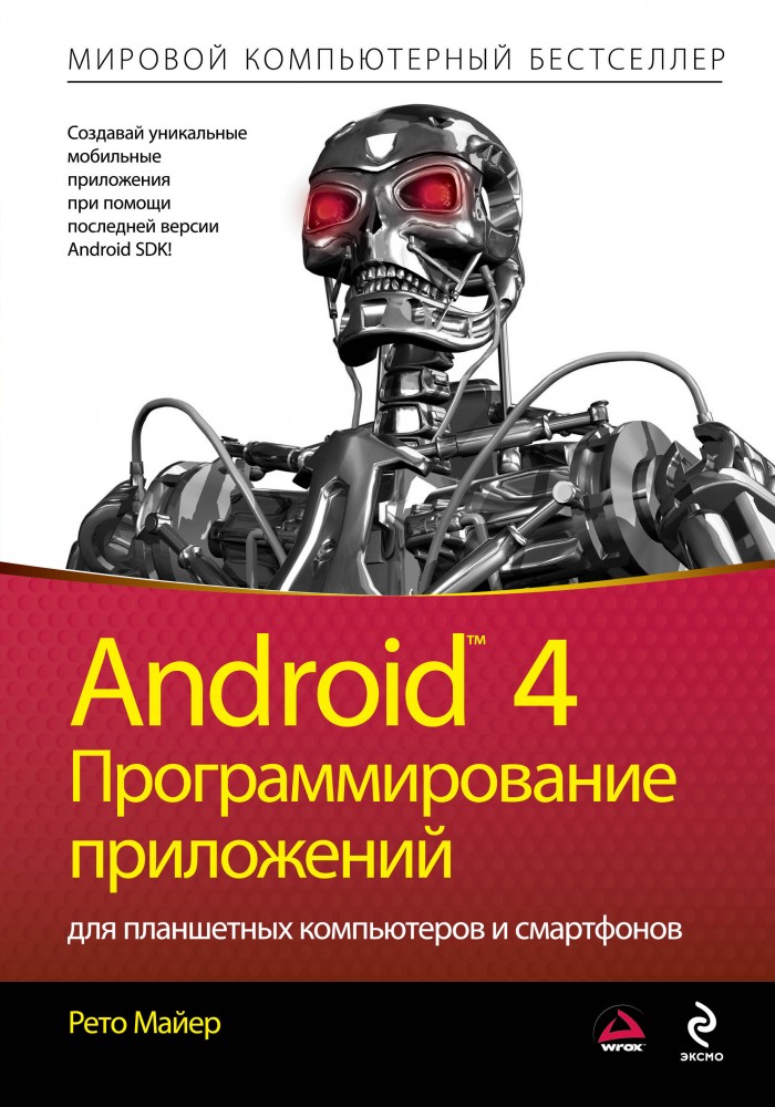 Android 4. Программирование приложений для планшетных компьютеров и смартфонов | Мировой компьютерный бестселлер