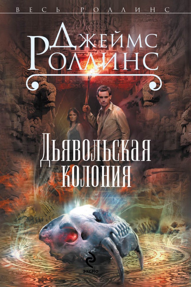 Дьявольская колония | Весь Роллинс (обложка)