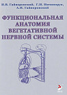 Функциональная анатомия вегетативной нервной системы