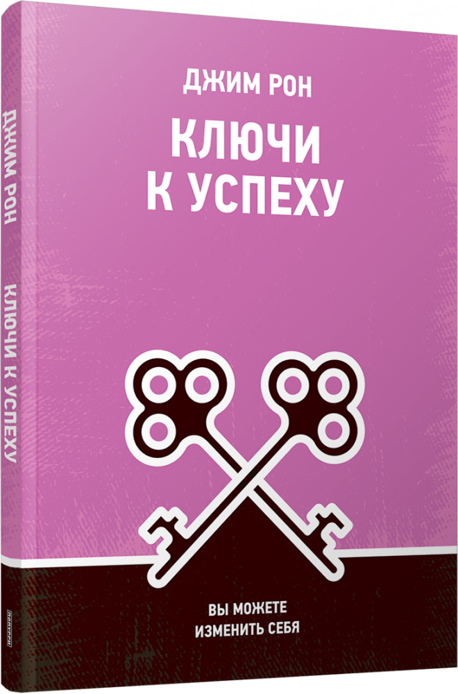 Ключи к успеху. Вы можете изменить себя | Психология